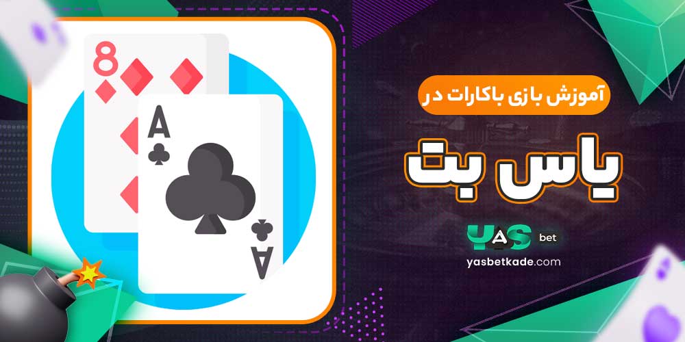 آموزش بازی باکارات در یاس بت