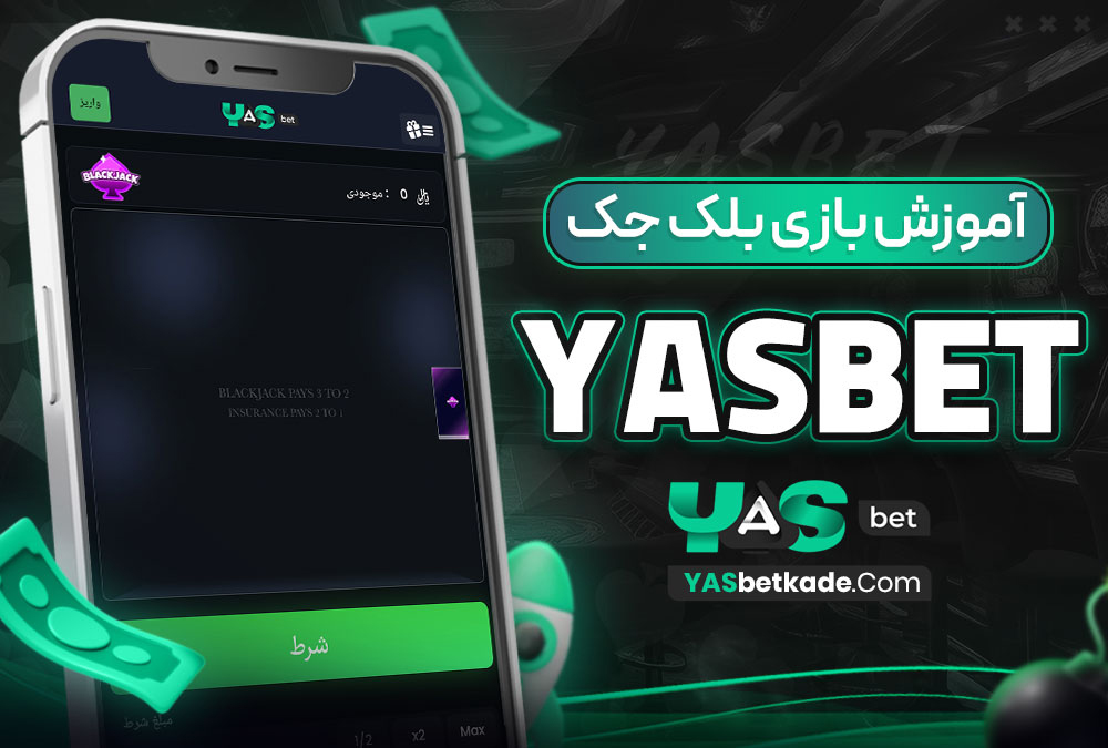 آموزش بازی بلک جک در yasbet