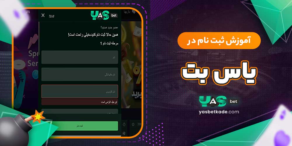 آموزش ثبت نام در یاس بت