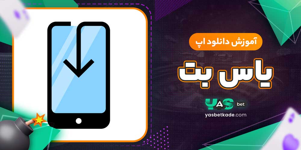 آموزش دانلود اپ یاس بت