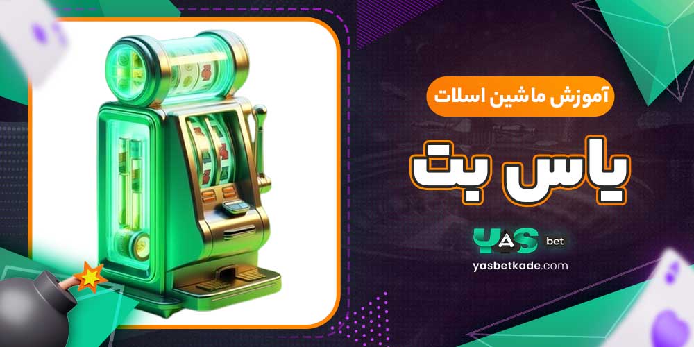 آموزش ماشین اسلات یاس بت