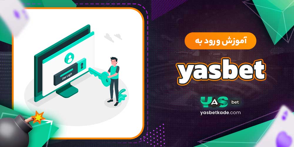 آموزش ورود به yasbet