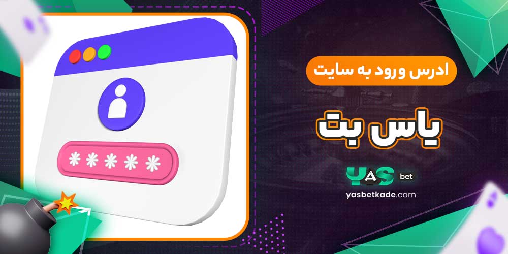 ادرس ورود به سایت یاس بت