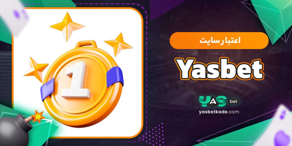 اعتبار سایت Yasbet