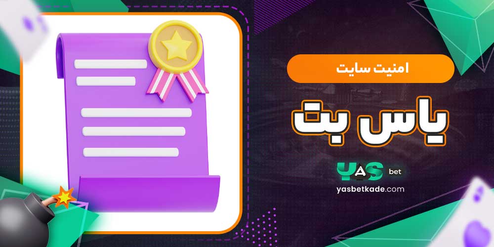 امنیت سایت یاس بت