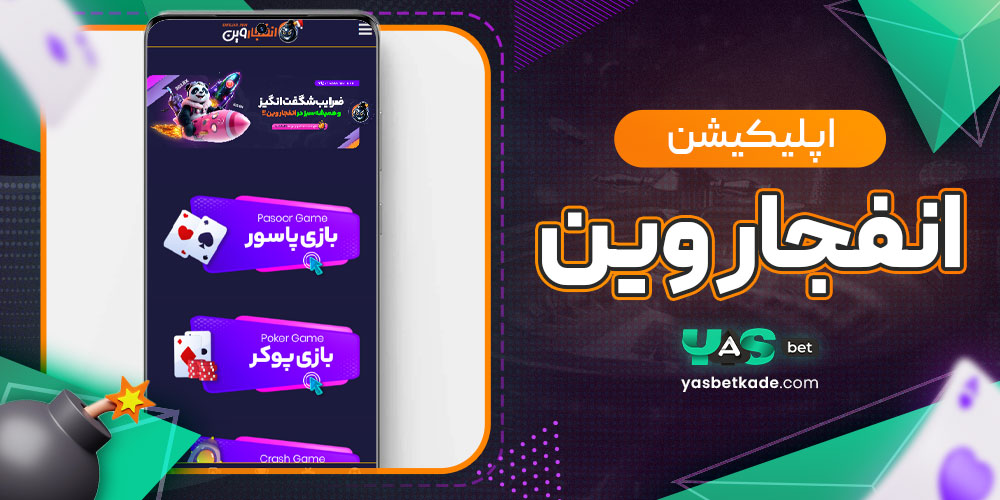 اپلیکیشن انفجار وین