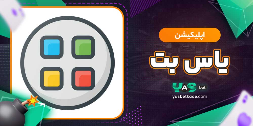 اپلیکیشن یاس بت