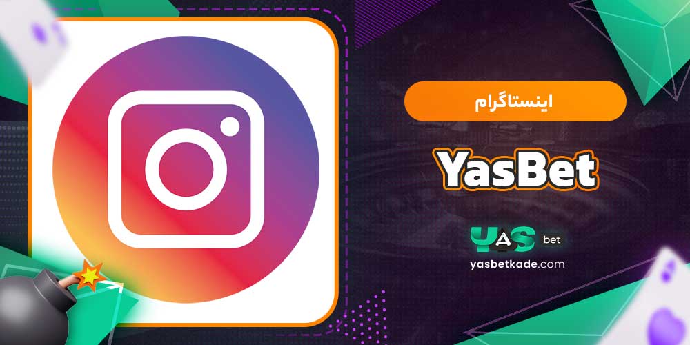 اینستاگرام YasBet