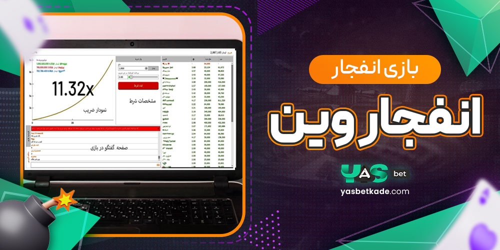 بازی انفجار انفجار وین