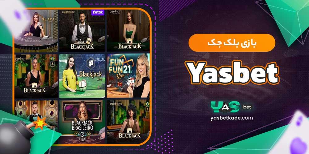 بازی بلک جک Yasbet