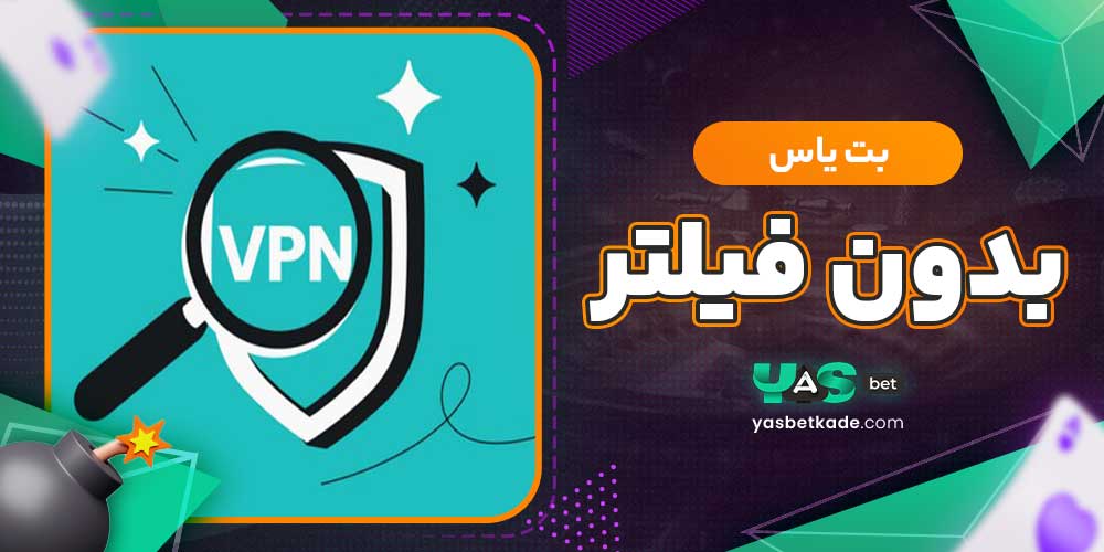 بت یاس بدون فیلتر