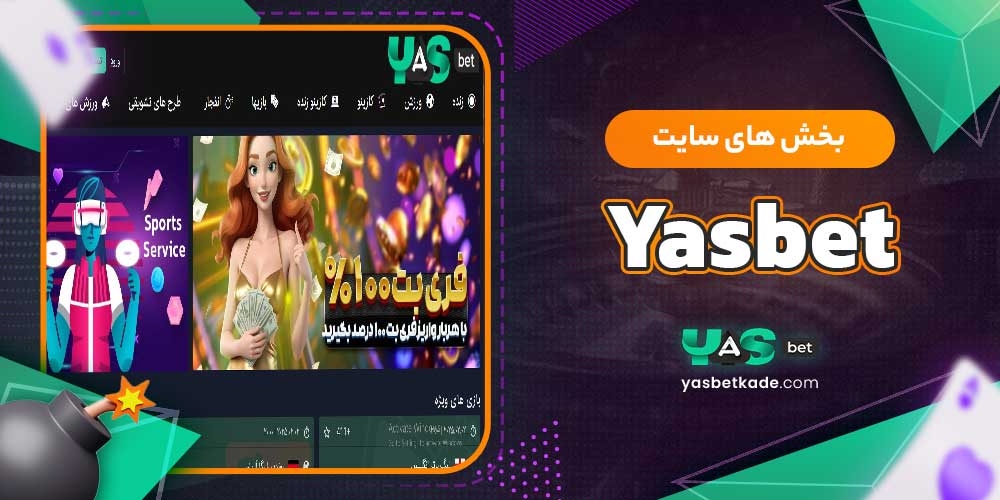 بخش های سایت Yasbet