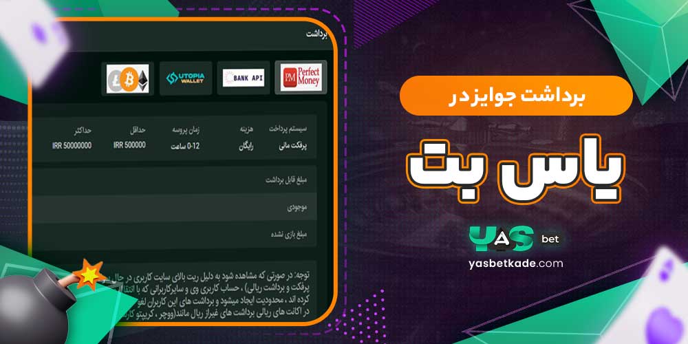 برداشت جوایز در یاس بت