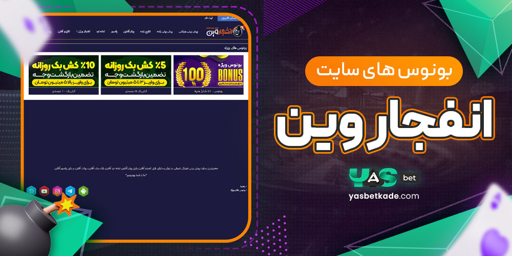 بونوس های سایت انفجار وین
