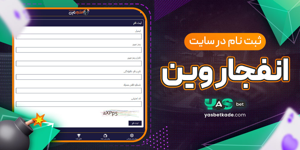 ثبت نام در سایت انفجار وین