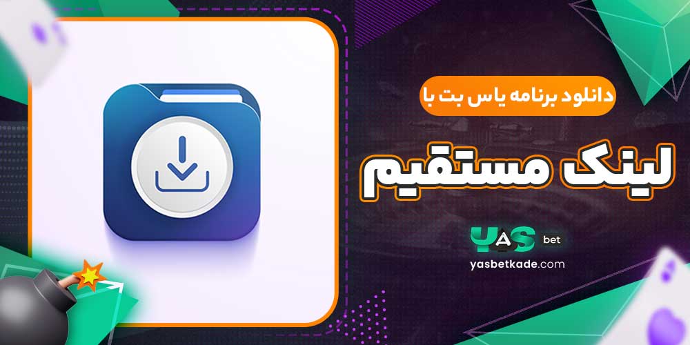 دانلود برنامه یاس بت با لینک مستقیم