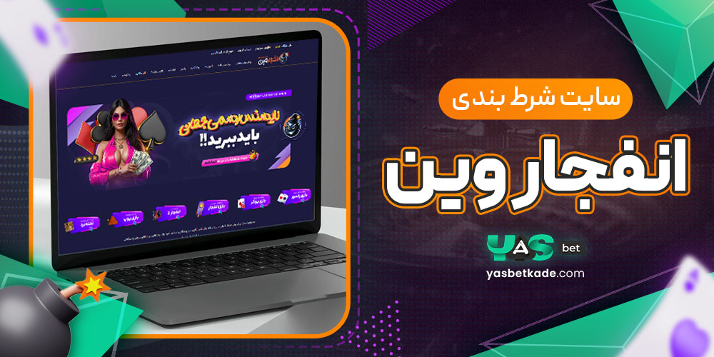 سایت شرط بندی انفجار وین