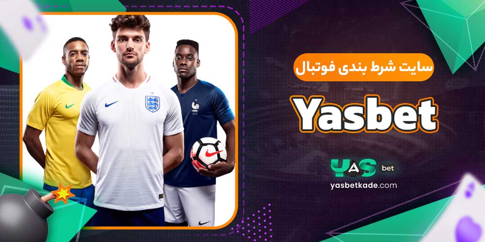 سایت شرط بندی فوتبال Yasbet