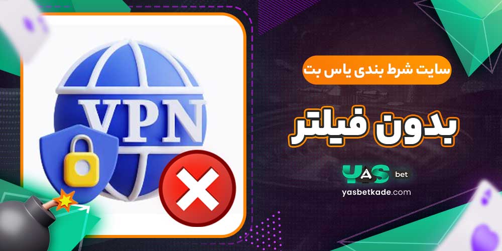 سایت شرط بندی یاس بت بدون فیلتر