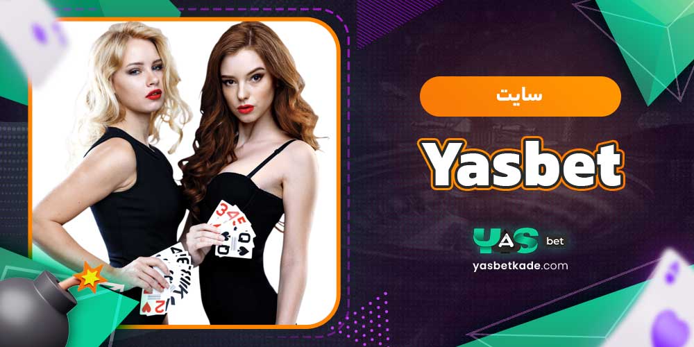 سایت Yasbet