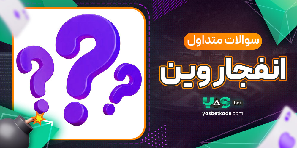 سوالات متداول انفجار وین