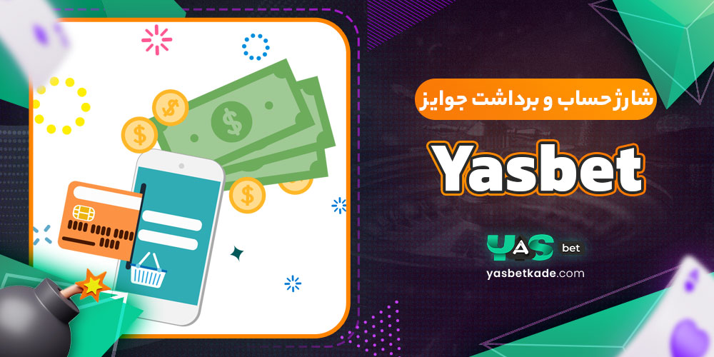 شارژ حساب و برداشت جوایز Yasbet