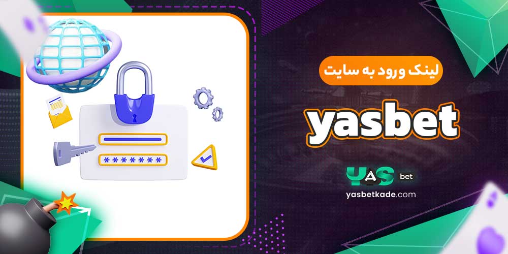 لینک ورود به سایت yasbet