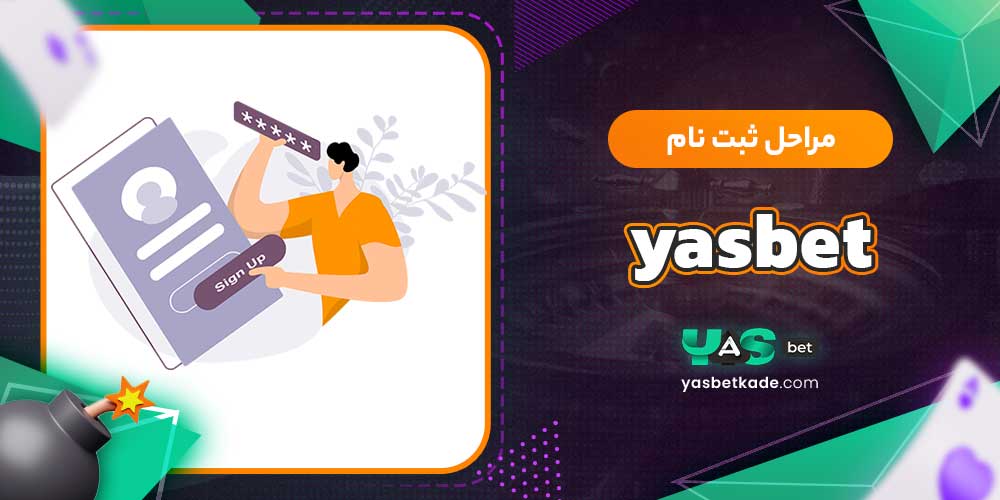 مراحل ثبت نام yasbet