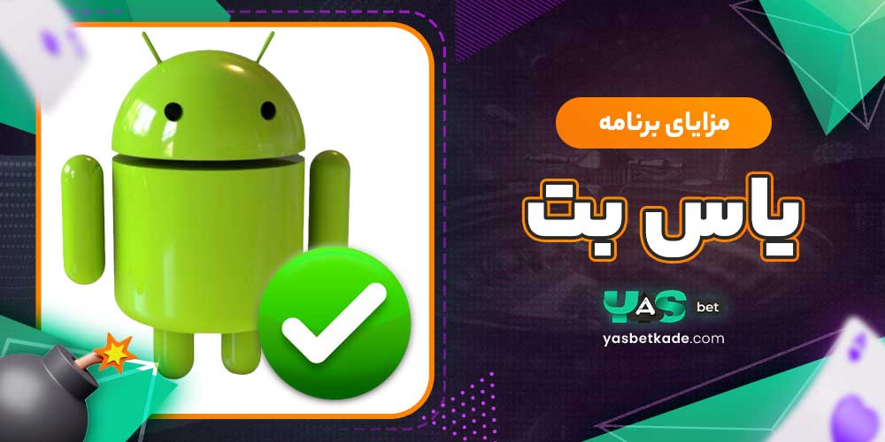 مزایای برنامه یاس بت