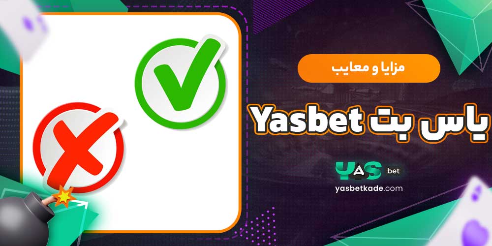 مزایا و معایب یاس بت Yasbet