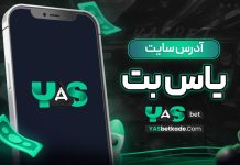 آدرس سایت یاس بت آدرس سایت یاس بت