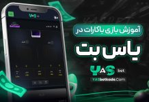 آموزش بازی باکارات در بت یاس آموزش بازی باکارات در بت یاس