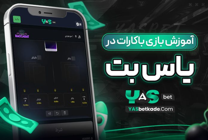 آموزش بازی باکارات در بت یاس