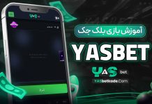 آموزش بازی بلک جک در yasbet آموزش بازی بلک جک در yasbet