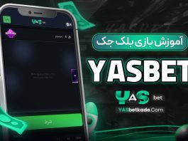 آموزش بازی بلک جک در yasbet آموزش بازی بلک جک در yasbet