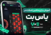 آموزش بازی ماشین اسلات در بت یاس آموزش بازی ماشین اسلات در بت یاس