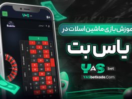 آموزش بازی ماشین اسلات در بت یاس آموزش بازی ماشین اسلات در بت یاس