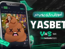 آموزش بازی پوپ در yasbet آموزش بازی پوپ در yasbet