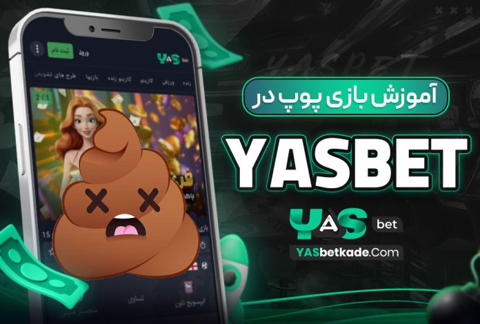 آموزش بازی پوپ در yasbet