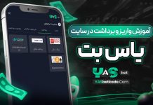 آموزش واریز و برداشت در سایت یاس بت آموزش واریز و برداشت در سایت یاس بت