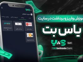آموزش واریز و برداشت در سایت یاس بت آموزش واریز و برداشت در سایت یاس بت