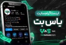 اینستاگرام سایت یاس بت اینستاگرام سایت یاس بت