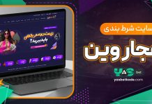 معرفی سایت انفجار وین