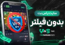 سایت یاس بت بدون فیلتر سایت یاس بت بدون فیلتر