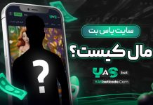 سایت یاس بت مال کیست؟ سایت یاس بت مال کیست؟