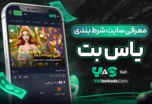 معرفی سایت شرط بندی یاس بت معرفی سایت شرط بندی یاس بت