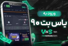 ورود به یاس بت 90 ورود به یاس بت 90