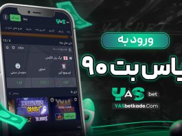 ورود به یاس بت 90 ورود به یاس بت 90