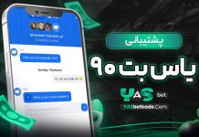 پشتیبانی یاس بت ۹۰ پشتیبانی یاس بت ۹۰
