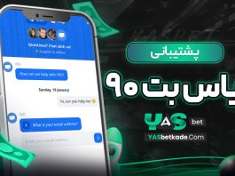 پشتیبانی یاس بت ۹۰ پشتیبانی یاس بت ۹۰